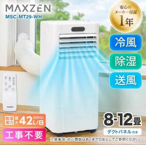 MAXZEN（マクスゼン） 【メーカー直送】 スポットクーラー MSC-MT29-WH MAXZEN スポットエアコン MSC-MT29-WH