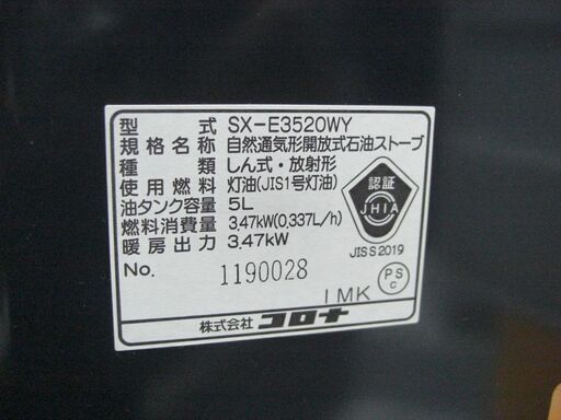 コロナ2020年製石油ストーブ（SX-E3520WY） 【公式通販】 （2025.11.01　お買い上げありがとうございます。）コロナ　石油ストーブ3.47kw　２０２０年製　SX-E3520WY　紺　高