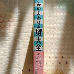 【中古】≪児童書≫ 大人も知らないみのまわりの謎大全 / ネルノダイスキの画像