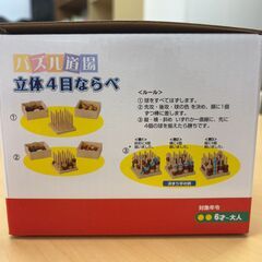 立体四目ならべ(木箱付)の画像