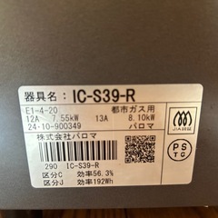 パロマ ガスコンロ 都市ガス用 右強火タイプ IC-S39-R の画像