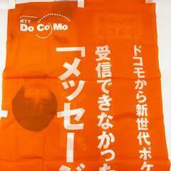 [2点セット] 広末涼子 ポケベル docomo ノボリ 非売品の画像