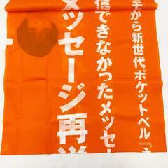 [2点セット] 広末涼子 ポケベル docomo ノボリ 非売品の画像