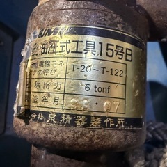 IZUMI 泉精器 手動油圧式工具 15号B型 本体ダイスセットの画像