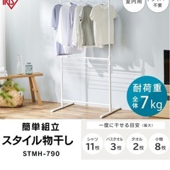 アイリスオーヤマ　洗濯物干し　ものほしすたんど物干しスタンドの画像