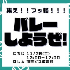 第3回！集え！フッ軽！バレーしようぜ！