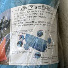 キャンプ ポータブルエアソファー エアーリップス エアーベッド 新品未使用の画像