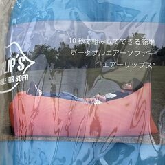 キャンプ ポータブルエアソファー エアーリップス エアーベッド 新品未使用の画像