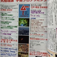 月刊ムー　2022年2月号　No.495 付録付き　宇宙プログラミング説　スピリチュアル　ミステリー　UFO 大予言　超常現象　マリリンモンローの画像