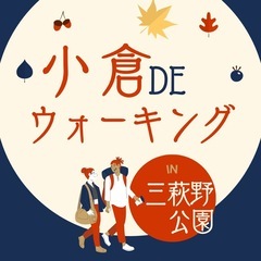 小倉deウォーキング🚶⭐️10/29（水）19:30〜20…