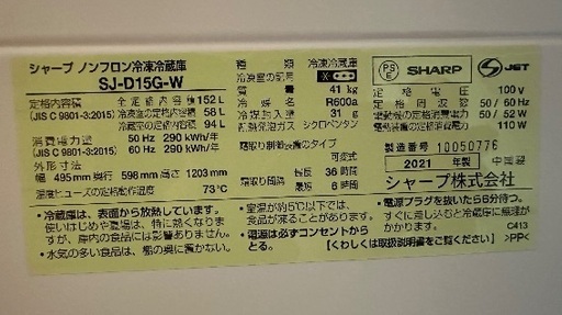?冷蔵庫番号41 SHARP 2021年製【152ℓ】大阪府内全域配達無料 保管場所での引取は値引きします