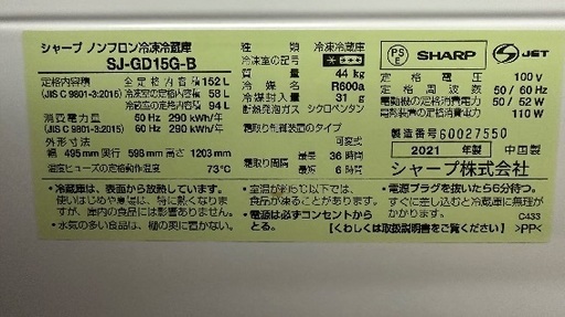 ?冷蔵庫番号42 SHARP 2021年製【ブラック 152ℓ】大阪府内全域配達無料 保管場所での引取は値引きします