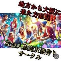 🗾【1人参加多数】✨地方人集まれ〜✨「イベントサークル」🗾