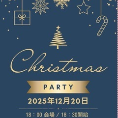 12月20日クリスマスパーティー!🎄先着順