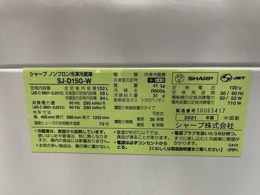 【美品】シャープ　ノンフロン冷凍冷蔵庫「SJ-D15G-W」