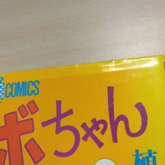 『コボちゃん １巻』植田まさし　蒼鷹社の画像