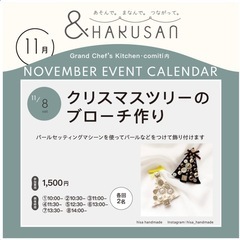 クリスマスツリーのブローチ作り 11/8