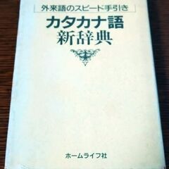 カタカナ語新辞典の画像