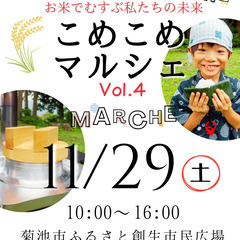 ＼こめこめマルシェむすび vol.4 with そのままつり／出...