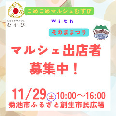 ★マルシェ出展者募集中！★「こめこめマルシェむすび vol.4 ...
