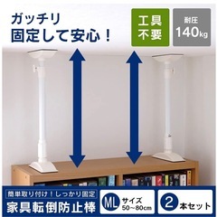 アイリスオーヤマ　家具転倒防止伸縮棒の画像