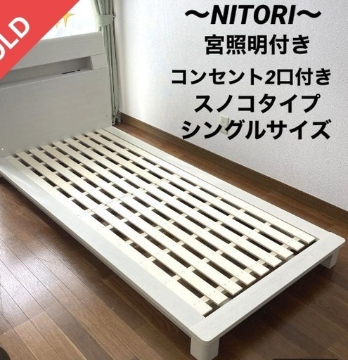 お値下げしました！ニトリ　シングルベッド