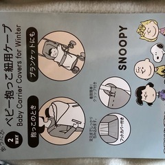 SNOOPY スヌーピー 抱っこ紐ケープ ブランケット ネイビー 新品の画像