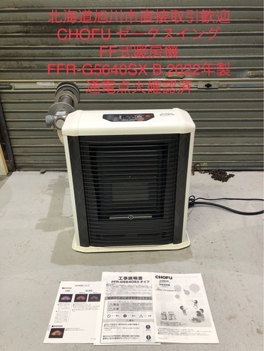 北海道旭川市直接取引歓迎 美品 CHOFU 長府製作所 密閉式石油ストーブ ゼータスイング FFR-G5640SX B 2022年製 通電点火確認済 取説付