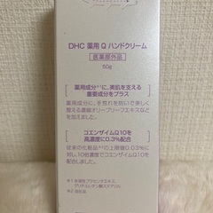 【未開封】DHC 薬用Qハンドクリームの画像