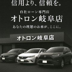 頭金ゼロでOK❗️ローンに不安な方も安心の特別企画 🎉 車が欲しい方はお気軽にご連絡ください♪オトロンカーズ岐阜店！の画像