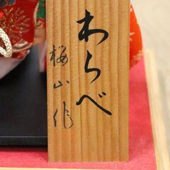 わらべ　桜山作　人形　ケース（横35㎝×奥行き25㎝×高さ34㎝）　インテリア　置物　中古品の画像