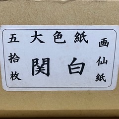 大色紙関白90枚の画像