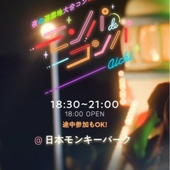 モンパ行く人募集中です！