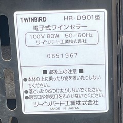 ワインセラー TWINBIRD HR-D901の画像