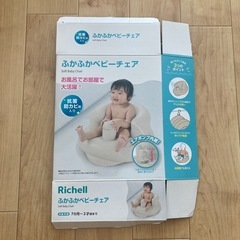リッチェル　ふかふかベビーチェアの画像