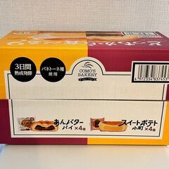 【取引中】コモ（COMO） ロングライフパン どっちから食べる？あんバターパイ＆スイートポテト小町 8個入の画像