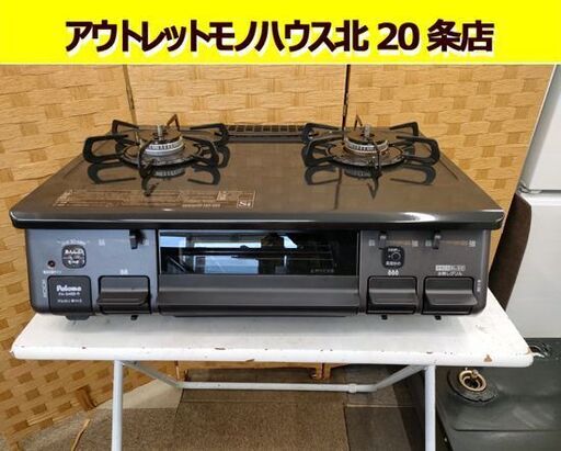 2024年製 パロマ LPガス用 ガステーブル PA-S46B-R グレー系 水なし片面焼グリル 幅59cm プロパンガス Paloma 札幌 北20条店