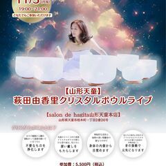 11/3（月祝） 　　【山形天童】萩田由香里クリスタルボウルライブ