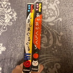 絵本2冊　しましまぐるぐる、あかあかくろくろの画像