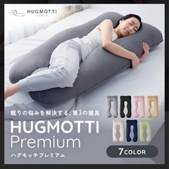 【抱き枕】ハグモッチ プレミアム【美品】の画像