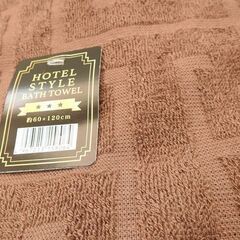 ☆ホテルスタイル バスタオル ブラウン【未使用】の画像