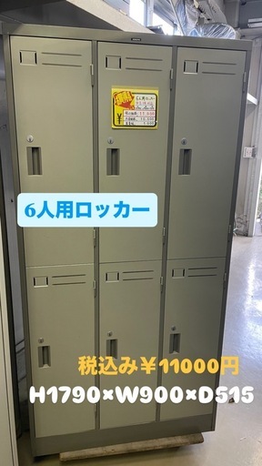 完売‼️6人用ロッカー