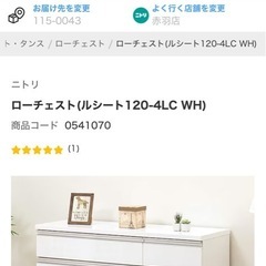 ローチェスト　ニトリ　ルシート 120-4LC WH 美品の画像