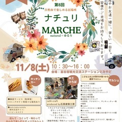 ナチュリマルシェVol.8～自然体で楽しめる居場所～