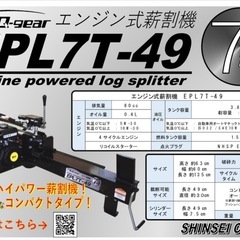 ✨新品✨エンジン薪割り機✨epl7t-49 の画像