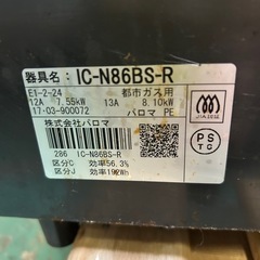 パロマ　ガステーブルコンロ「IC-N86BS-R」の画像