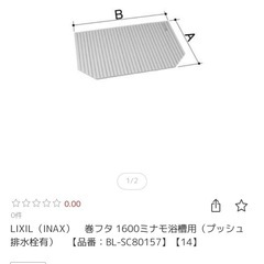 【新品】お風呂の蓋　浴槽用　LIXIL　の画像