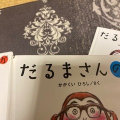 だるまさん　絵本3冊の画像