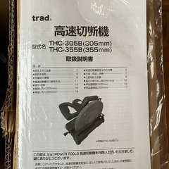 【開封のみ新品】trad 高速切断機 305mm THC-305Bの画像