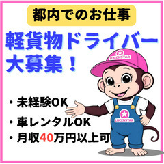 👀増員のため募集開始👀【豊洲】新時代の働き⽅！軽貨物運送で⾃由を⼿に⼊れようの画像